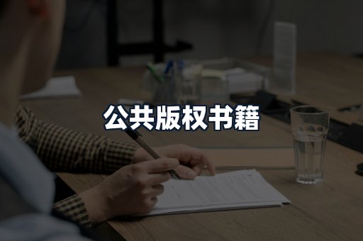 公共版权书籍
