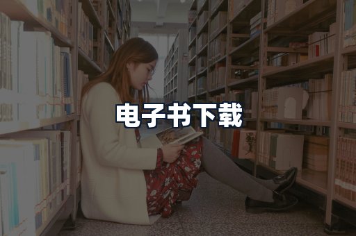 电子书下载