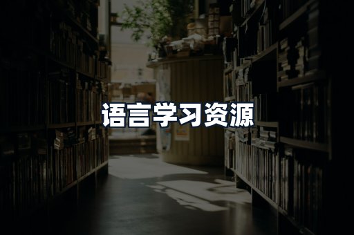 语言学习资源